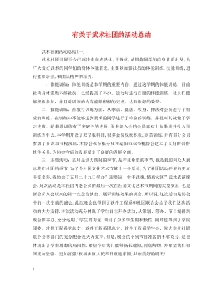有关于武术社团的活动总结 