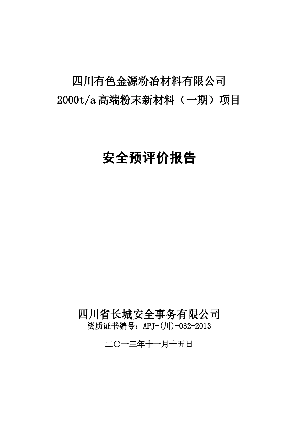 四川有色金源粉冶材料有限公司(安全预评价)1113_第1页
