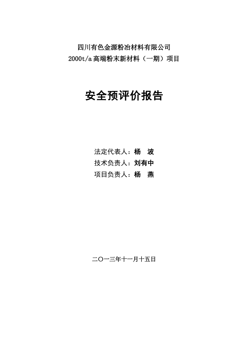 四川有色金源粉冶材料有限公司(安全预评价)1113_第2页