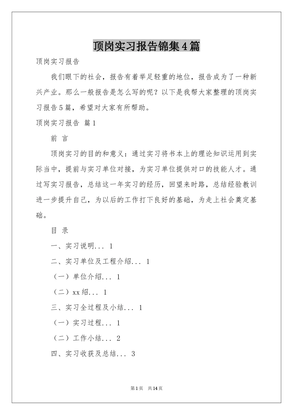 顶岗实习报告锦集4篇_第1页