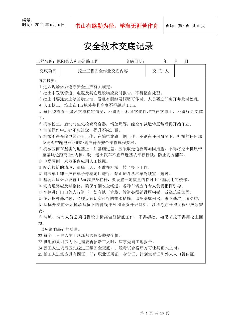 原阳县安全技术交底_第1页