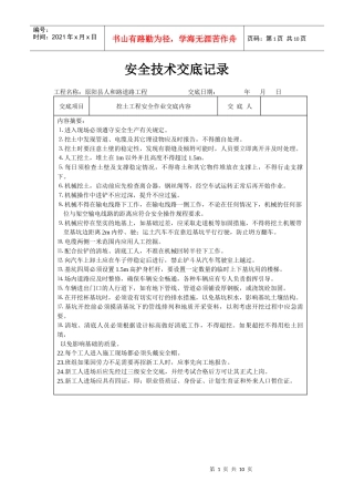 原阳县安全技术交底