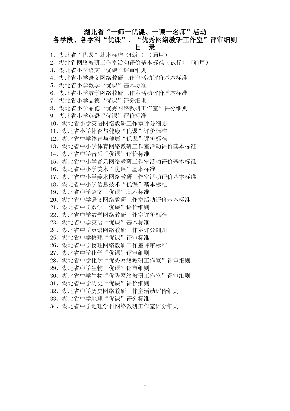 湖北省各学段、各学科“优课”、“优秀网络教研工作室”评审细则_第1页