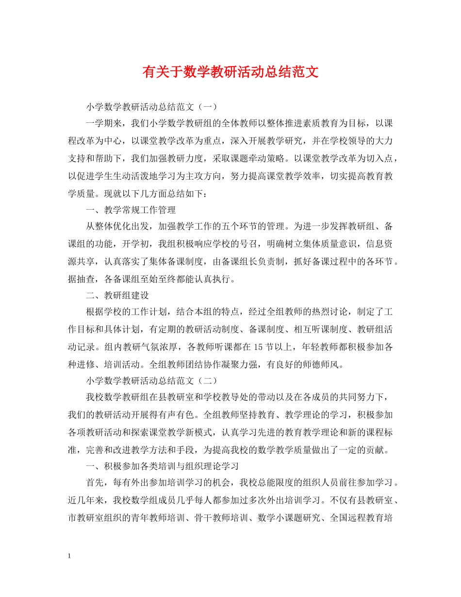 有关于数学教研活动总结范文 _第1页