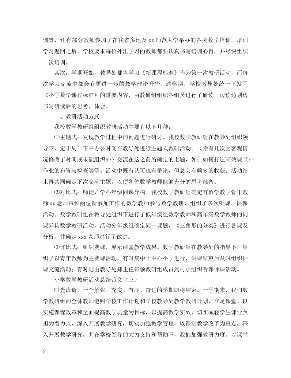 有关于数学教研活动总结范文 _第2页