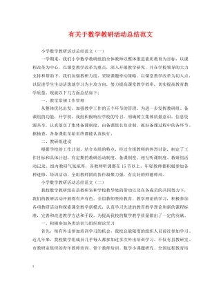 有关于数学教研活动总结范文 