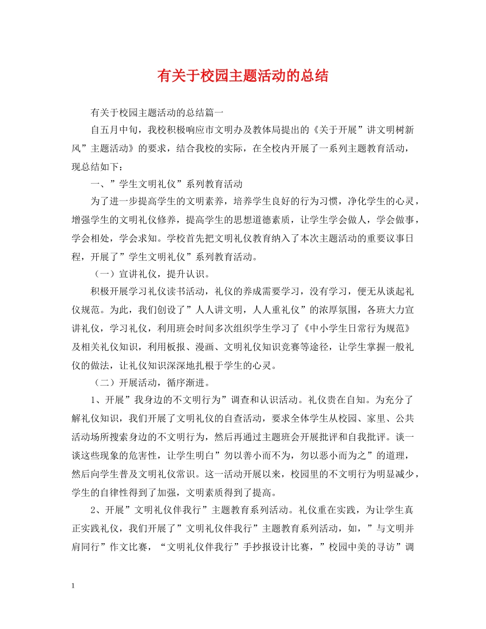 有关于校园主题活动的总结 _第1页