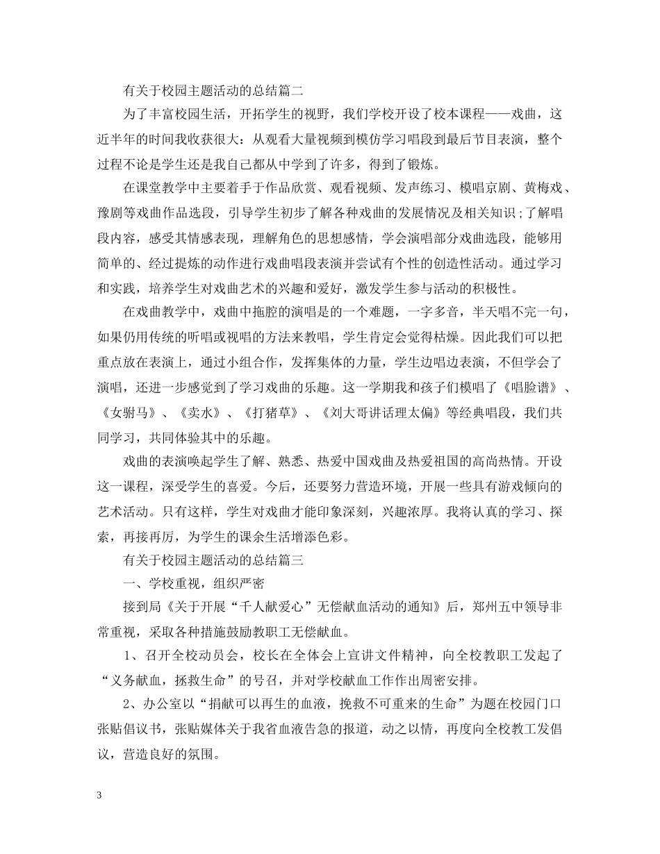 有关于校园主题活动的总结 _第3页