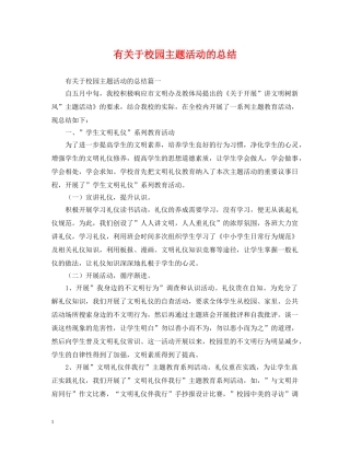 有关于校园主题活动的总结 