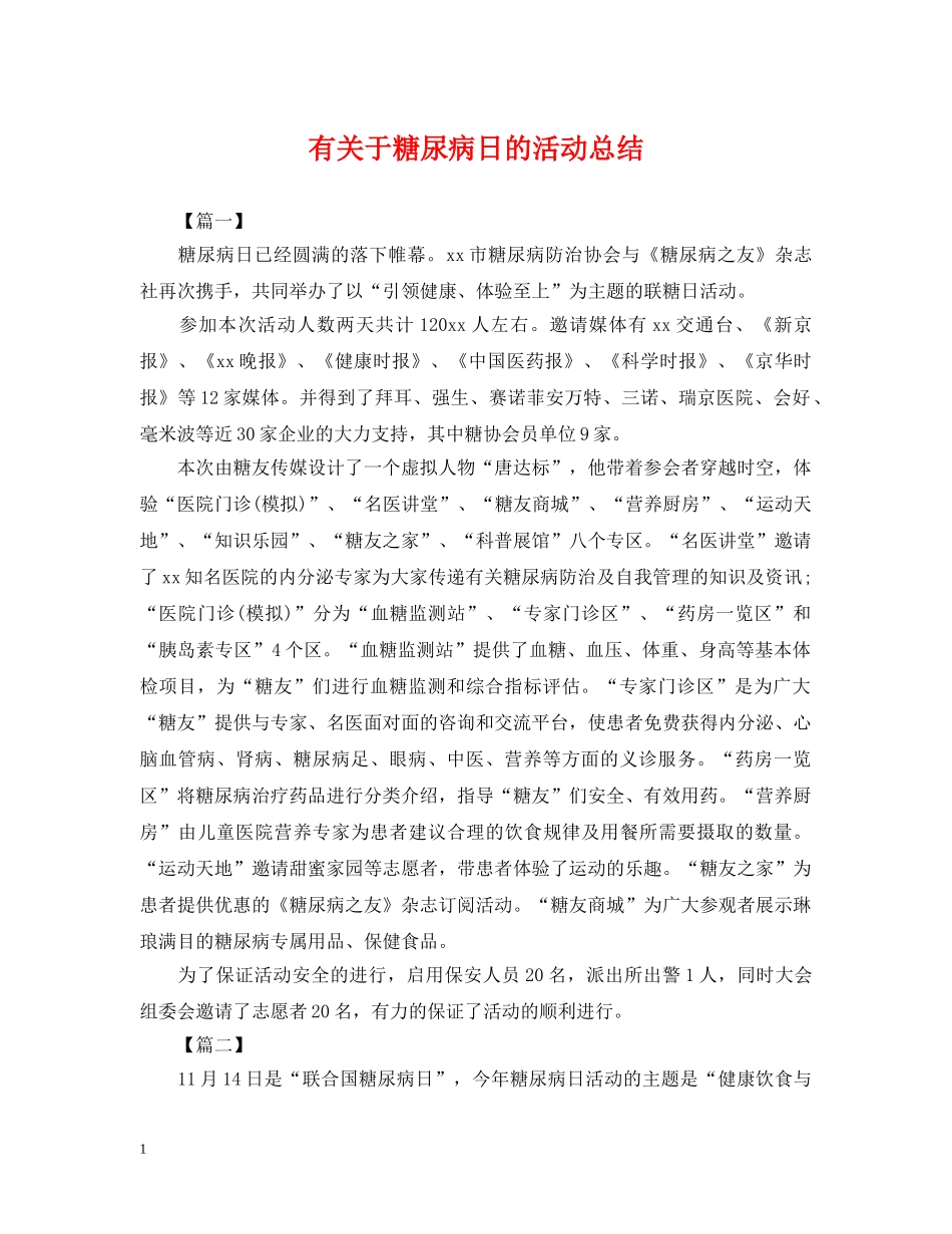 有关于糖尿病日的活动总结 _第1页