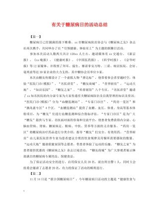 有关于糖尿病日的活动总结 