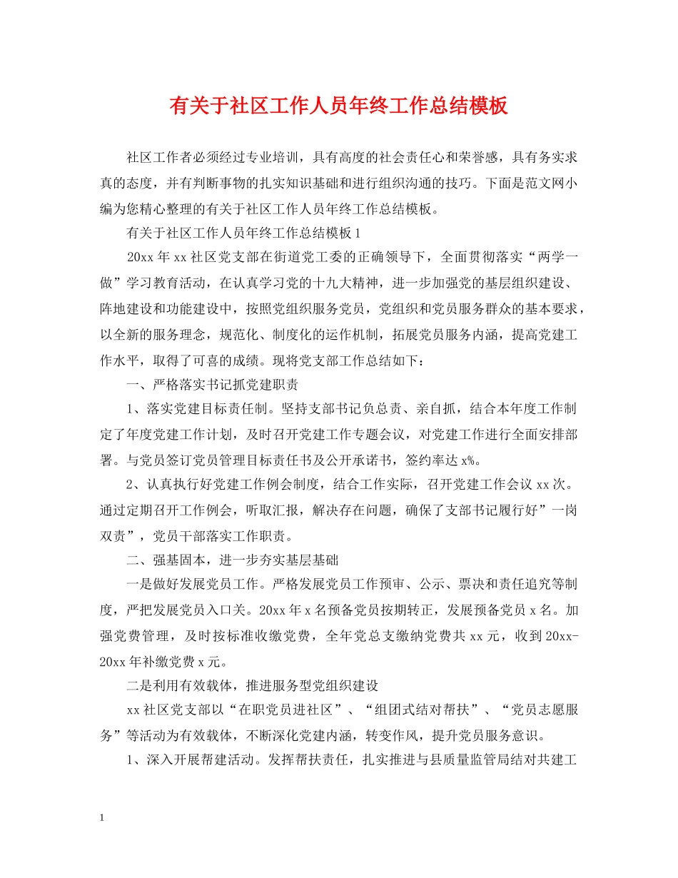 有关于社区工作人员年终工作总结模板 _第1页