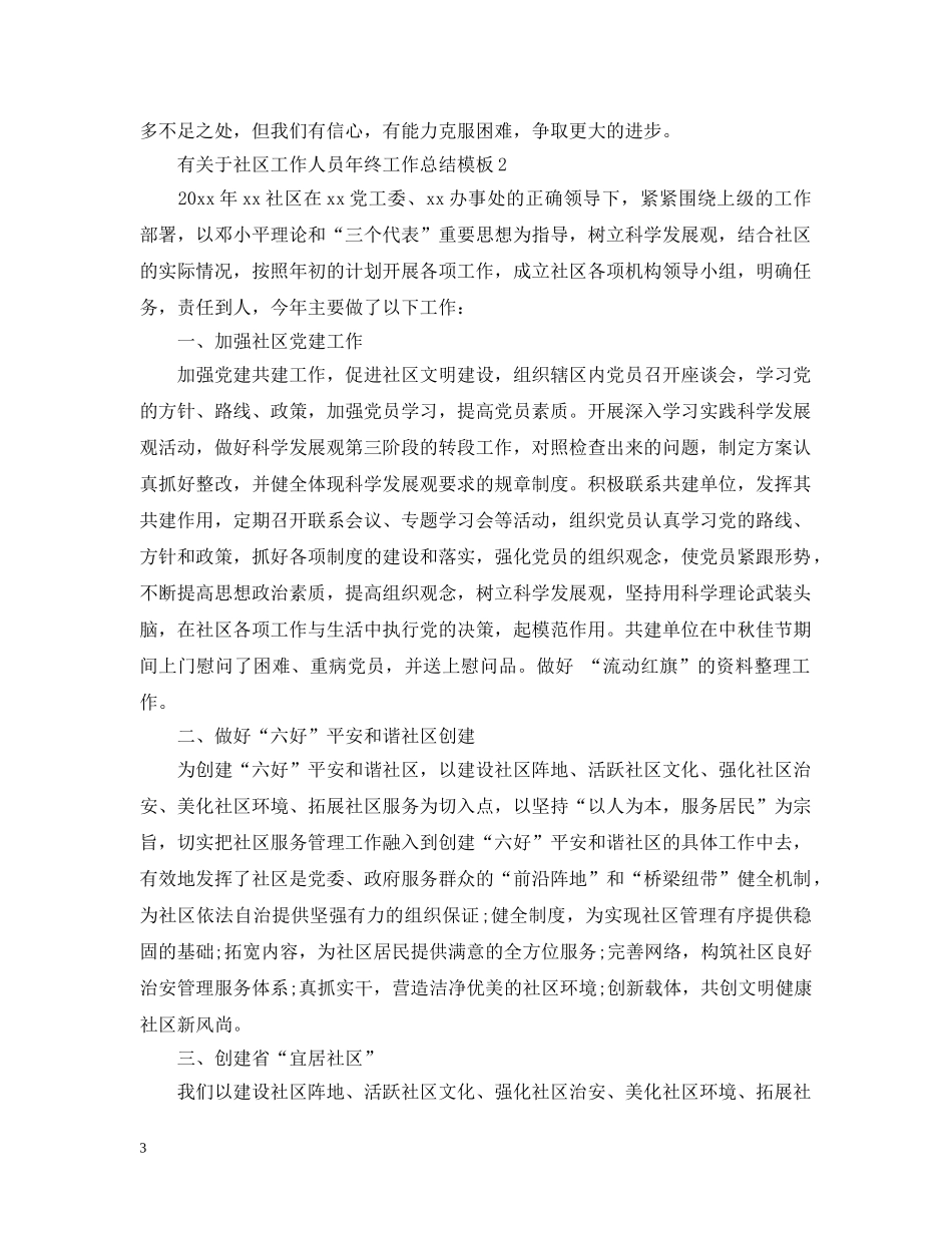 有关于社区工作人员年终工作总结模板 _第3页