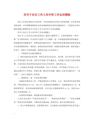 有关于社区工作人员年终工作总结模板 