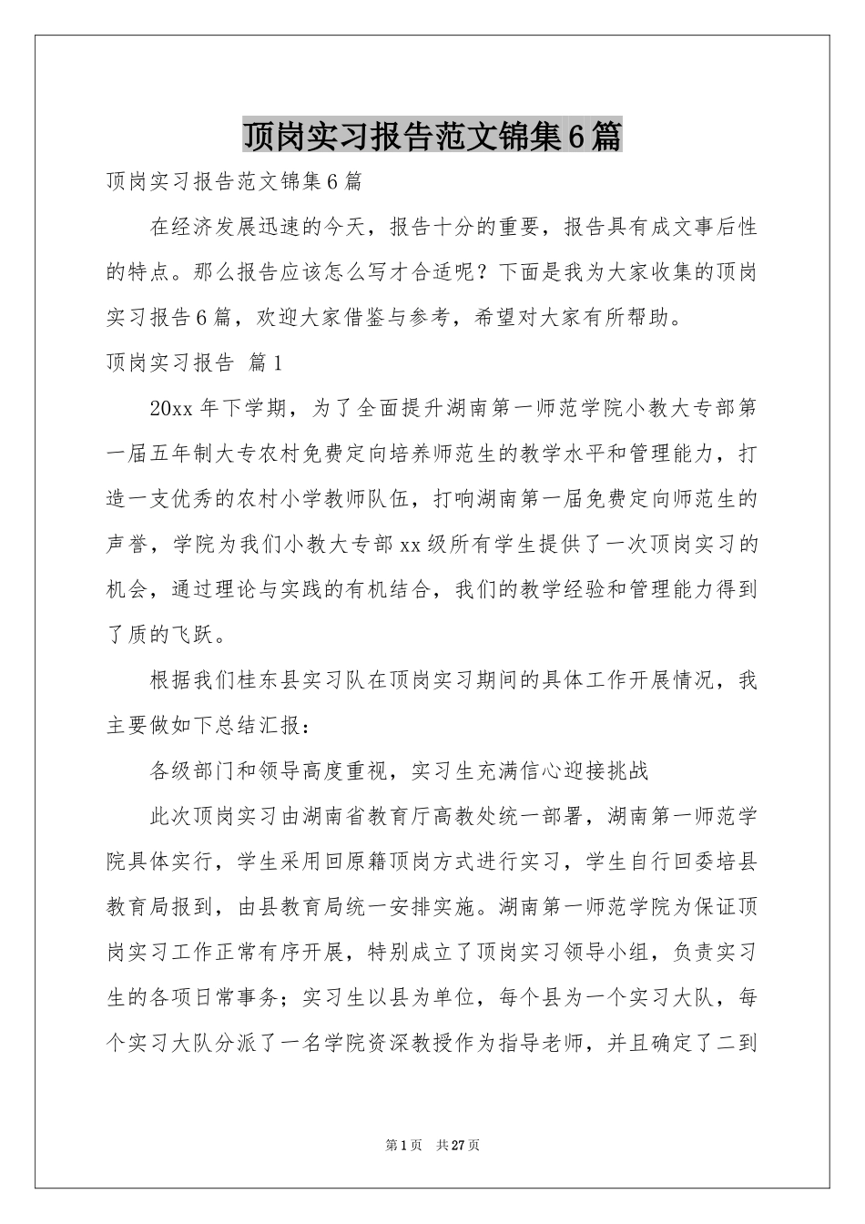 顶岗实习报告范本锦集6篇_第1页