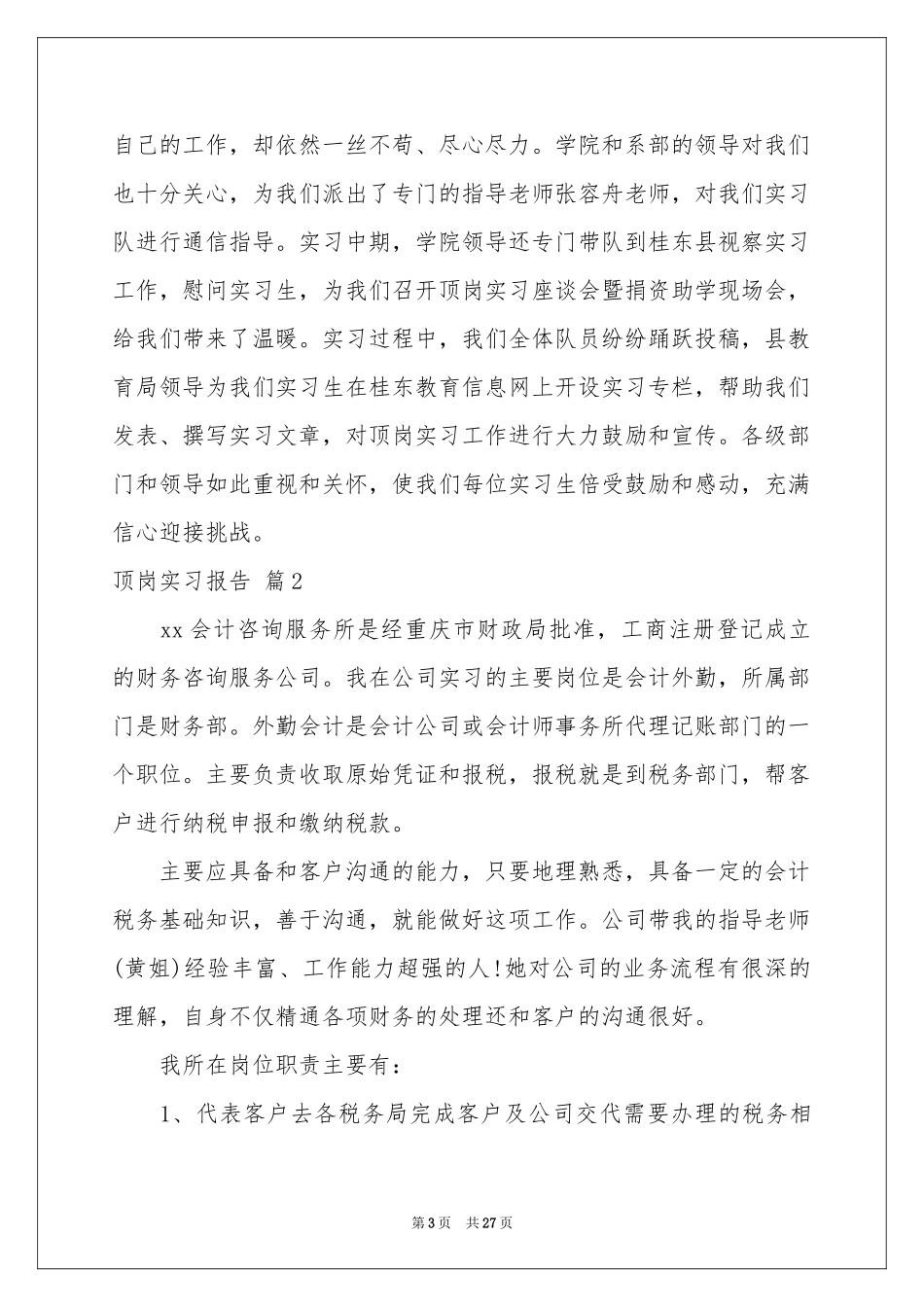 顶岗实习报告范本锦集6篇_第3页