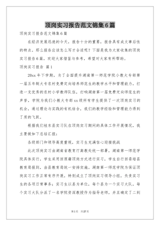 顶岗实习报告范本锦集6篇