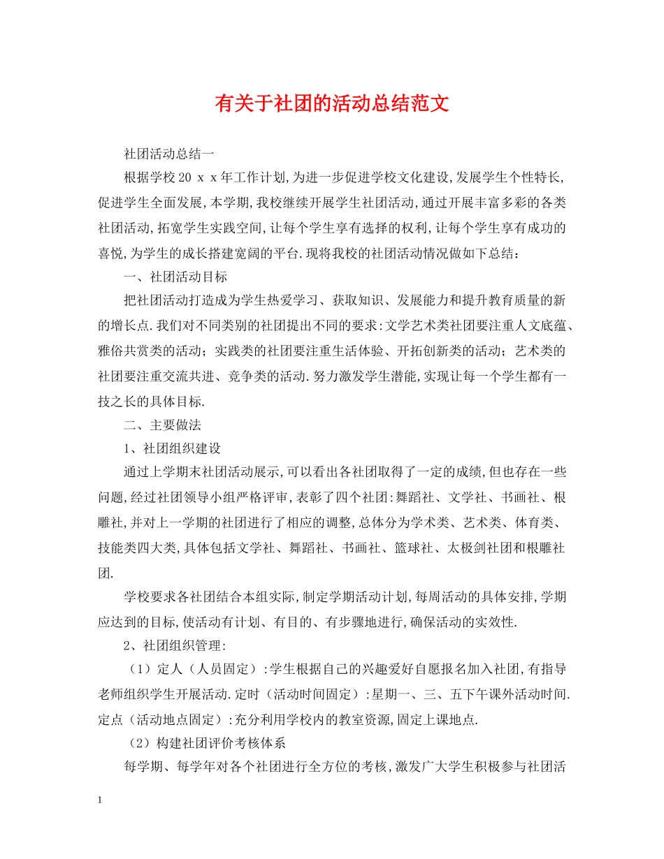 有关于社团的活动总结范文 _第1页
