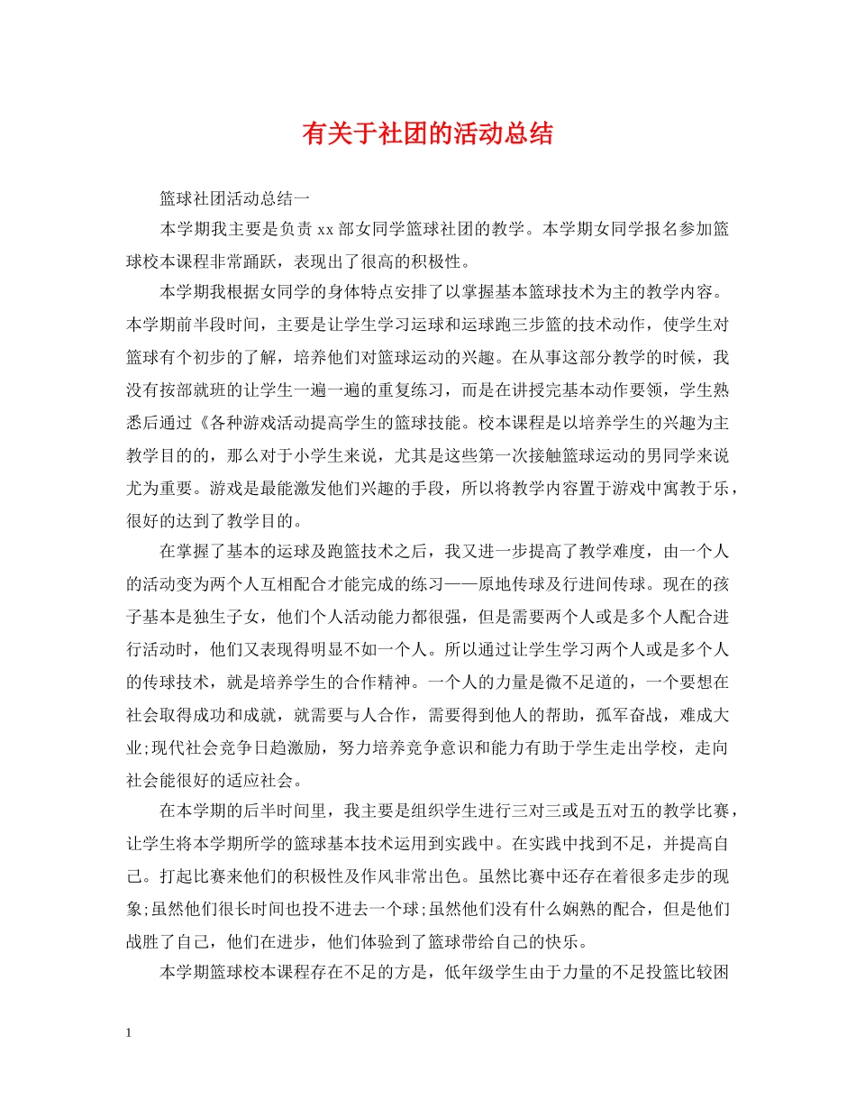 有关于社团的活动总结 _第1页
