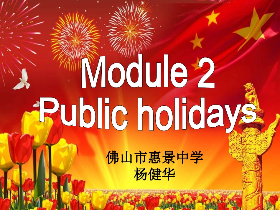 佛山市惠景中学杨健华_第1页