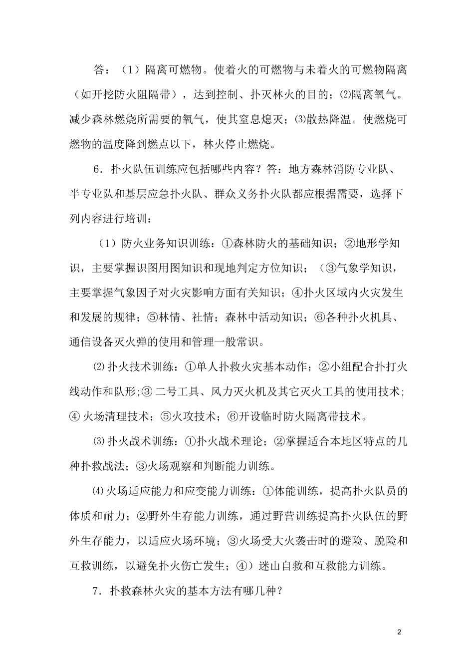 森林防火队员培训手册_第2页