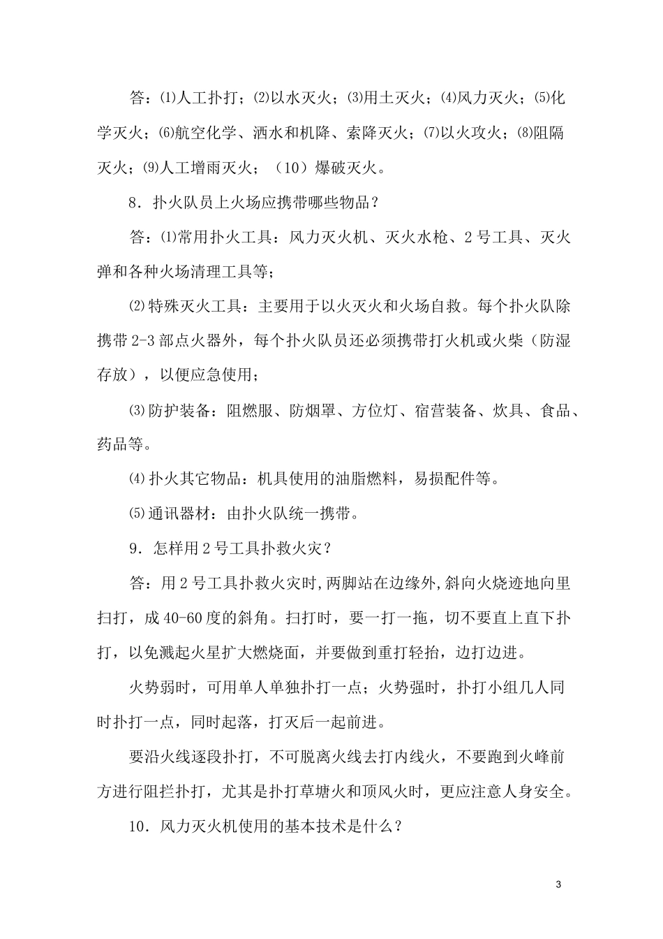 森林防火队员培训手册_第3页