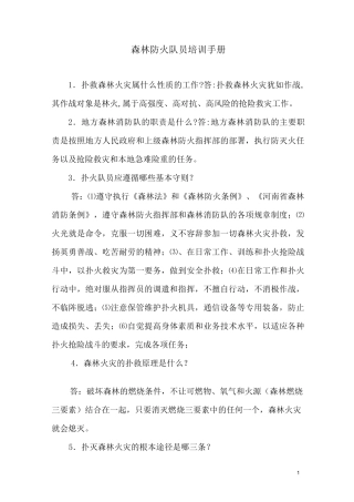 森林防火队员培训手册