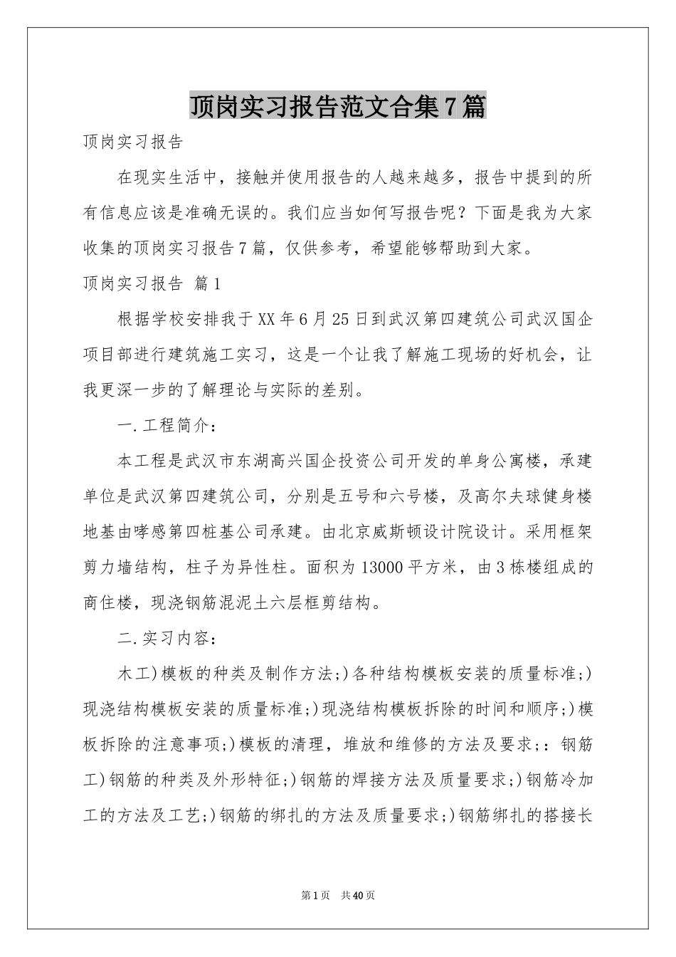 顶岗实习报告范本合集7篇_第1页