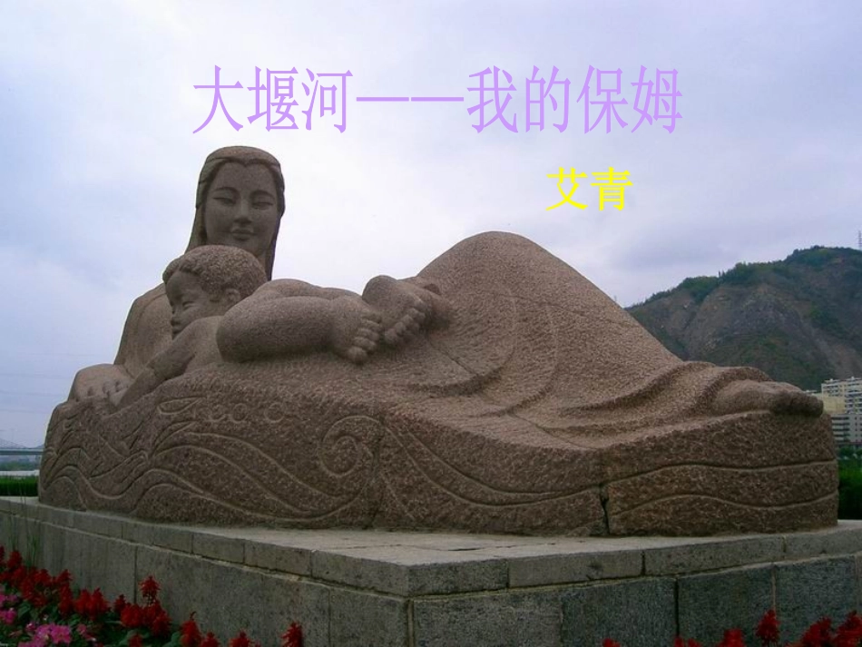 语文：25《大堰河——我的保姆》课件（1）（语文版八年级下册）_第1页