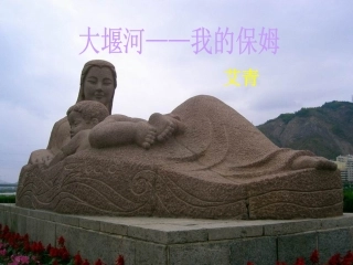 语文：25《大堰河——我的保姆》课件（1）（语文版八年级下册）
