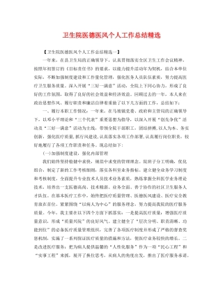 卫生院医德医风个人工作总结精选 