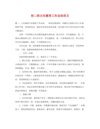 初二班主任德育工作总结范文 