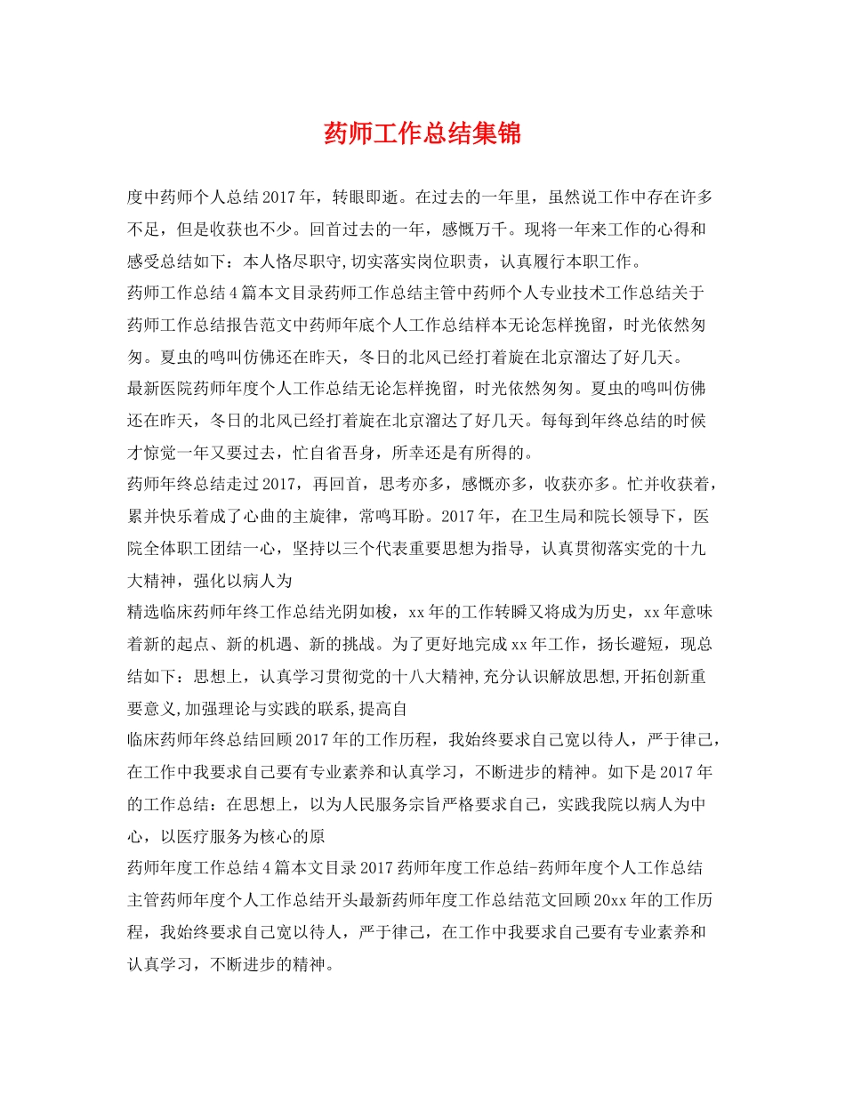 药师工作总结集锦 _第1页