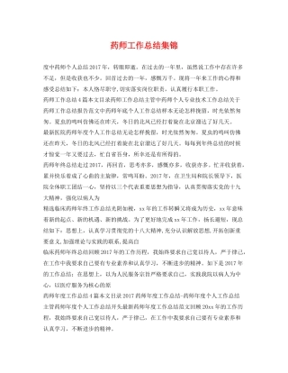 药师工作总结集锦 