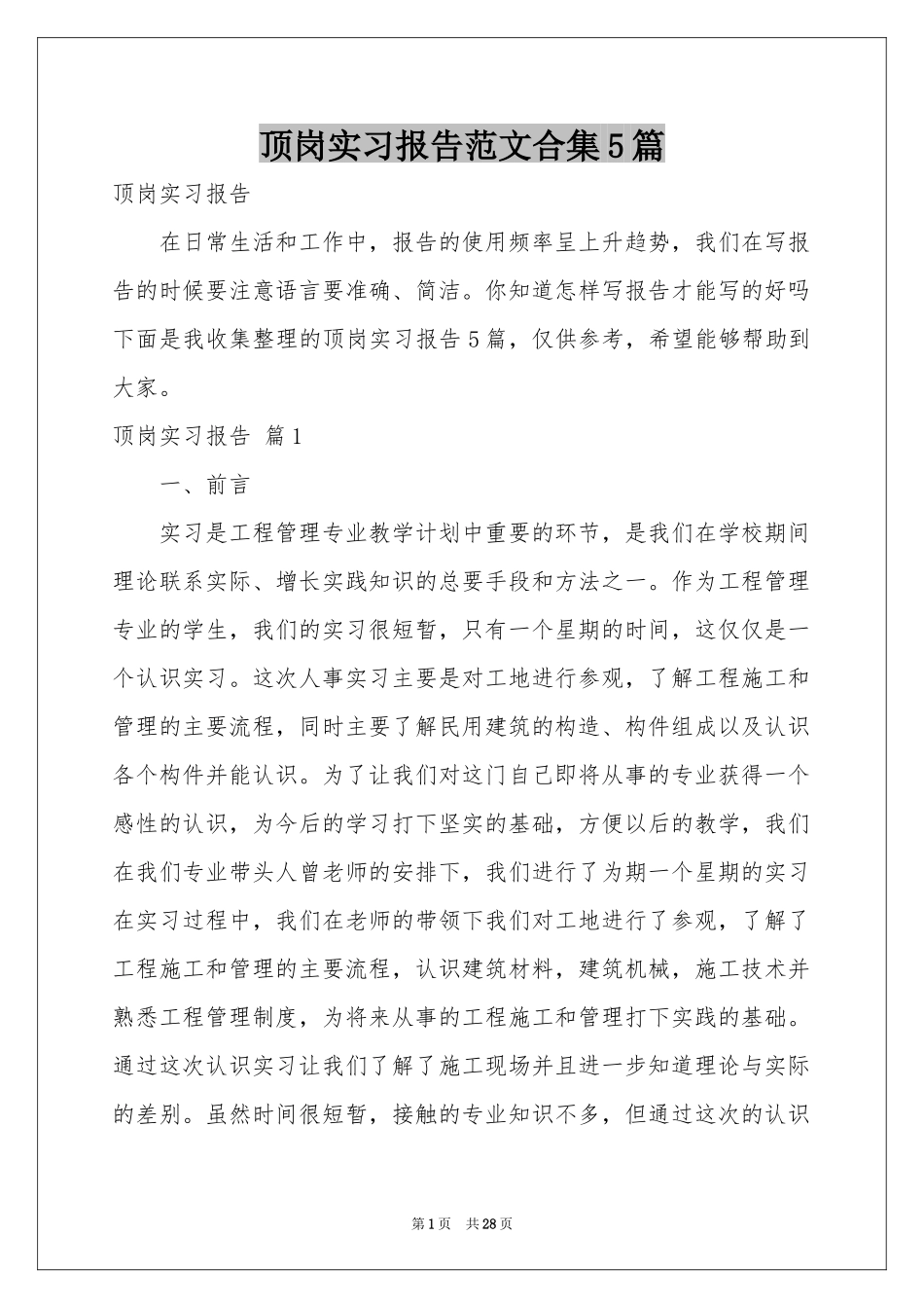 顶岗实习报告范本合集5篇_第1页