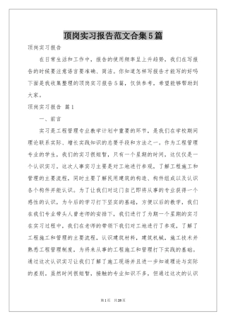 顶岗实习报告范本合集5篇