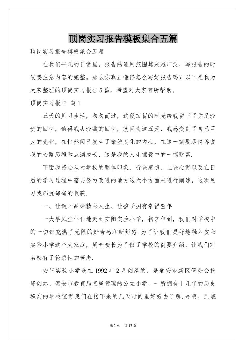 顶岗实习报告模板集合五篇_第1页
