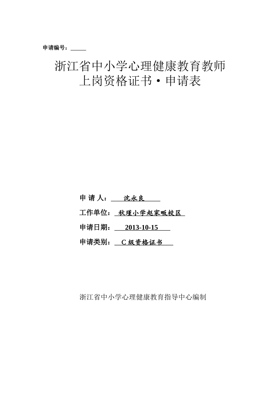 上岗资格证书申请表_第1页