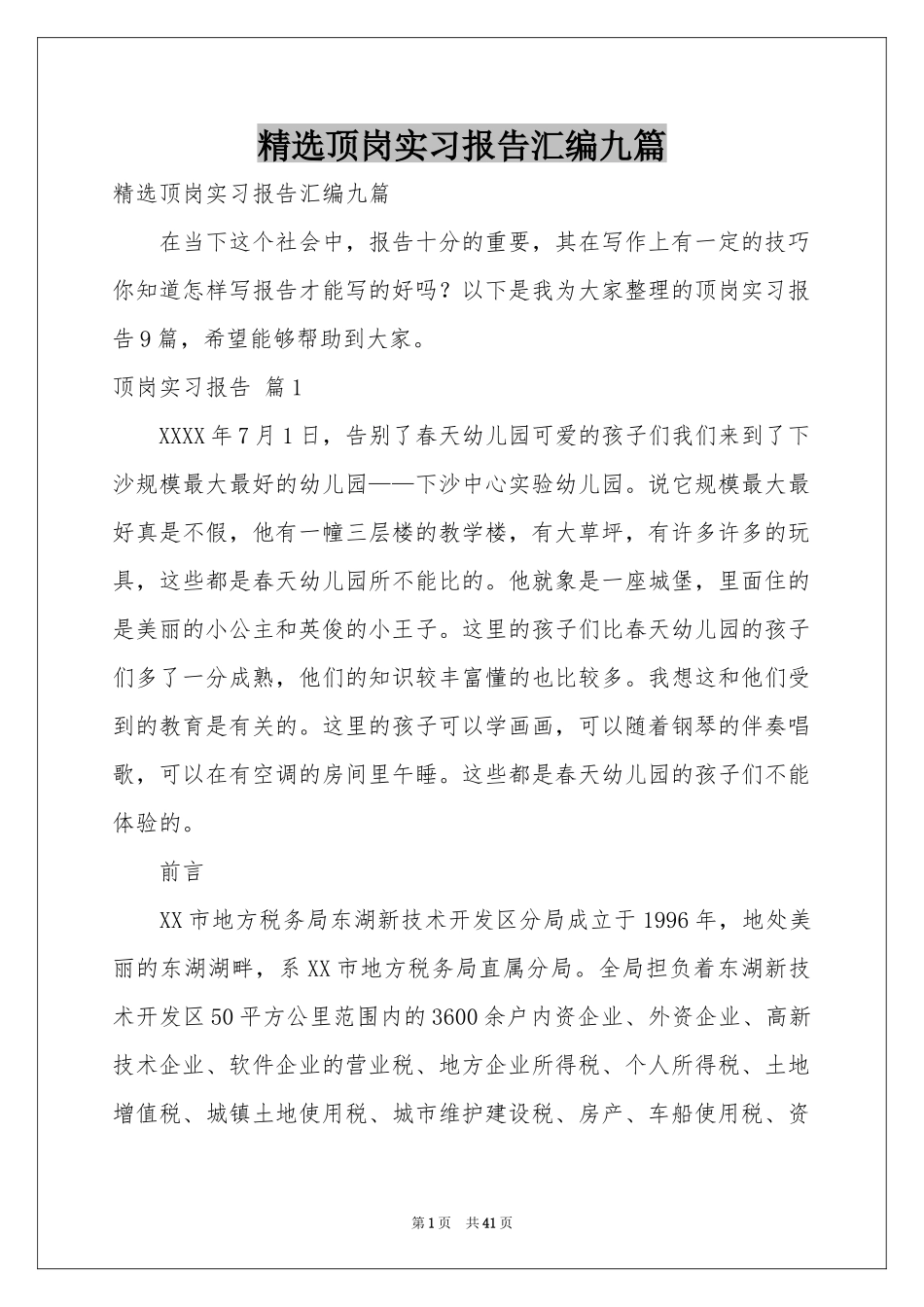 顶岗实习报告汇编九篇_第1页