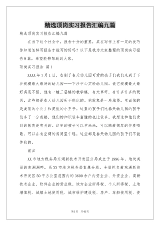 顶岗实习报告汇编九篇