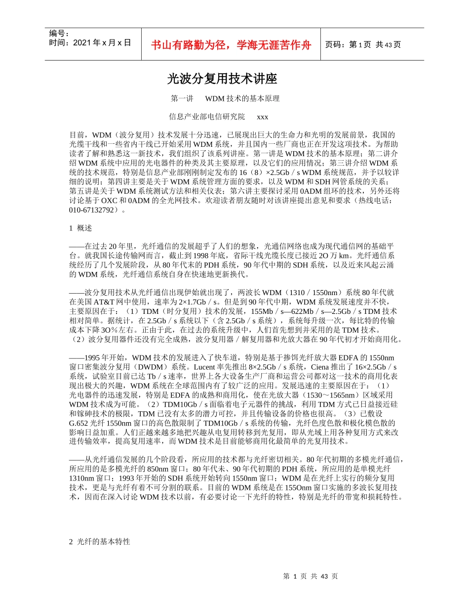 光波分复用技术管理规范_第1页