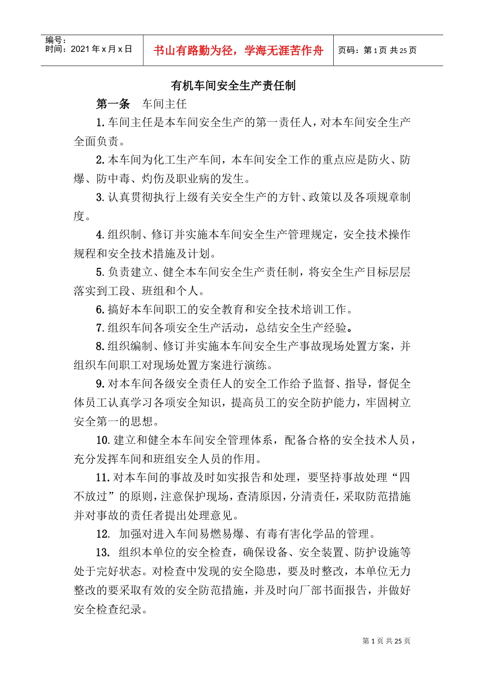 车间安全生产责任制(DOC30页)_第1页