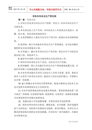 车间安全生产责任制(DOC30页)
