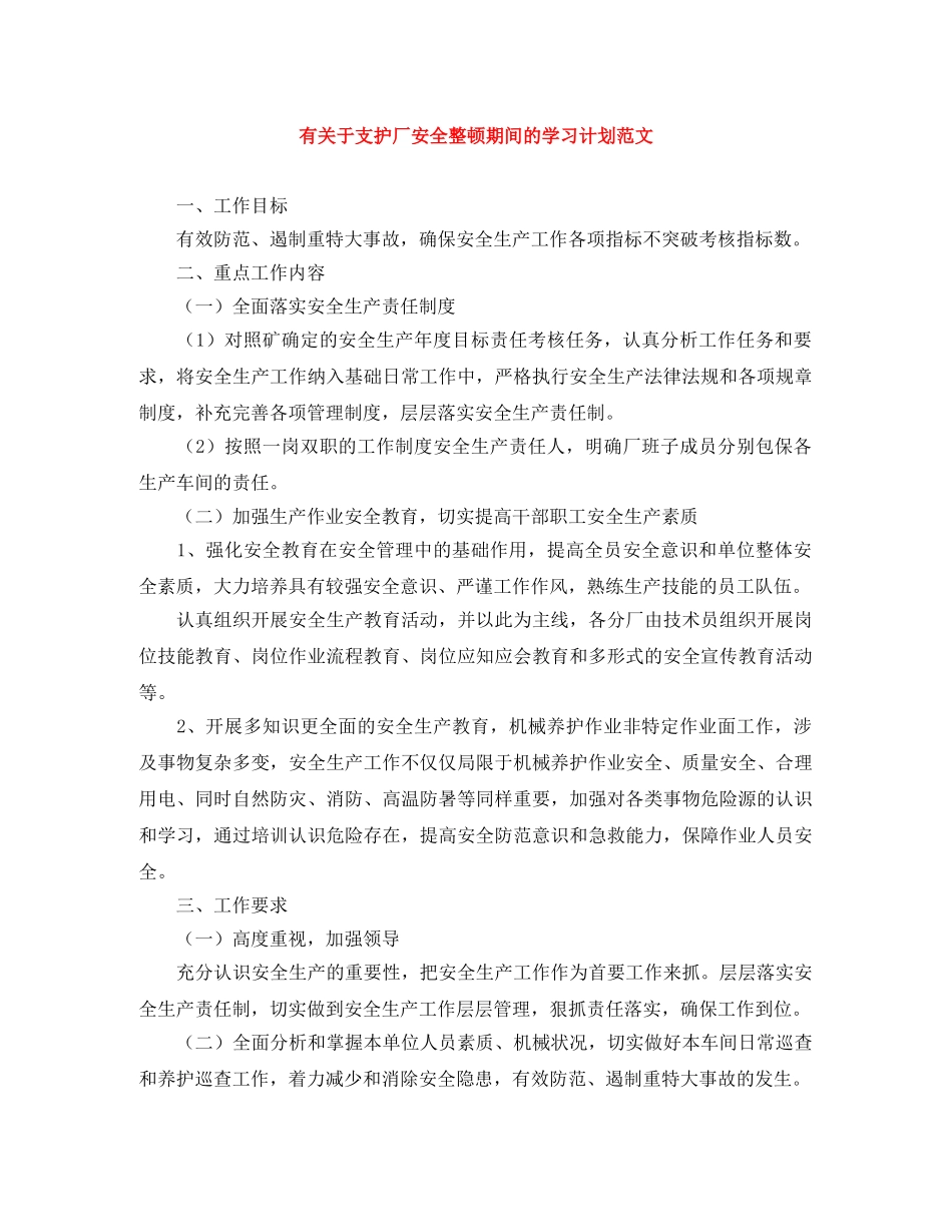 有关于支护厂安全整顿期间的学习计划范文 _第1页
