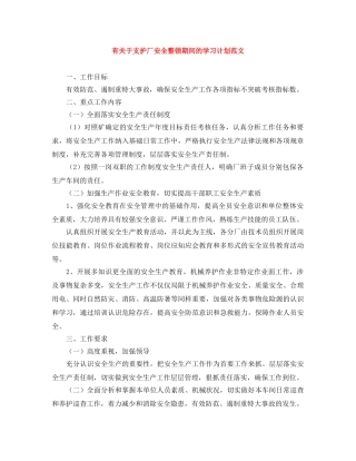 有关于支护厂安全整顿期间的学习计划范文 