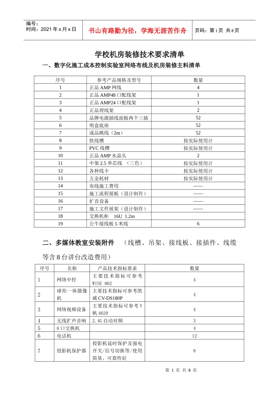 学校机房装修技术要求清单_第1页