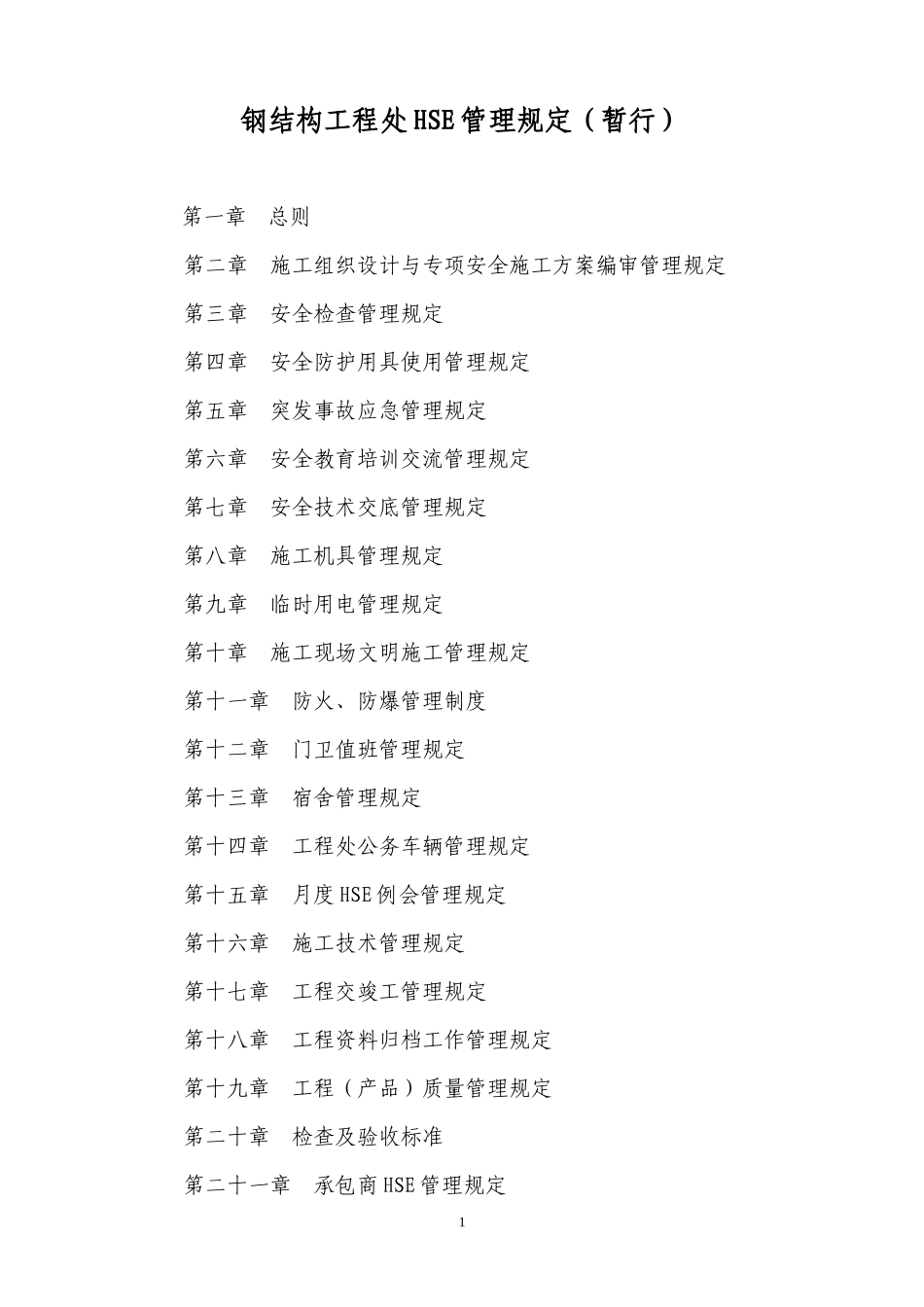 工程处施工现场暂行管理规定_第1页