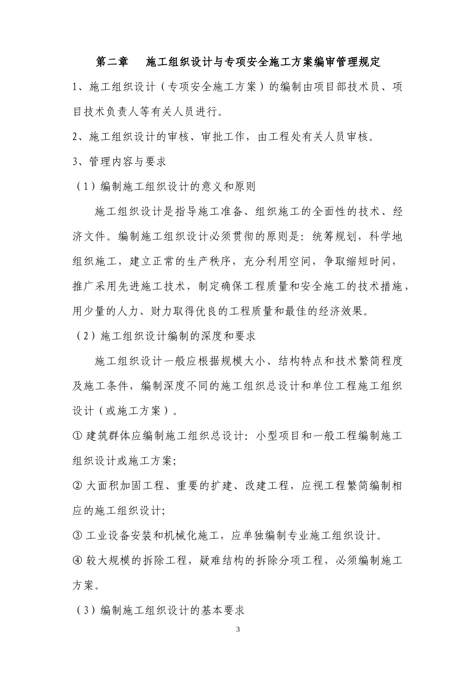 工程处施工现场暂行管理规定_第3页