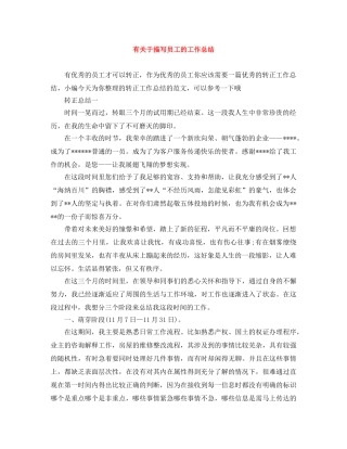 有关于描写员工的工作总结 