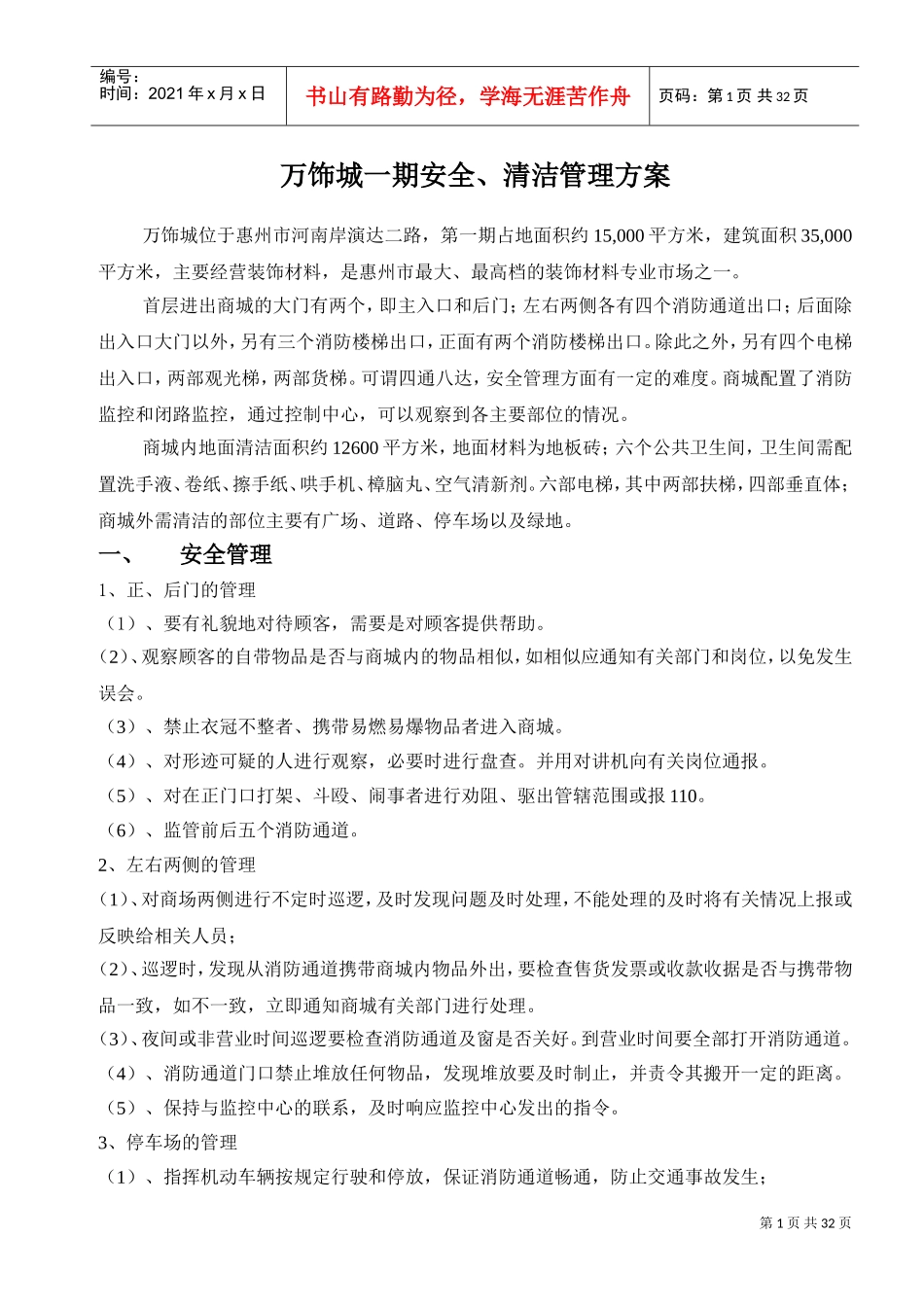 商城安全管理方案(DOC32页)_第1页
